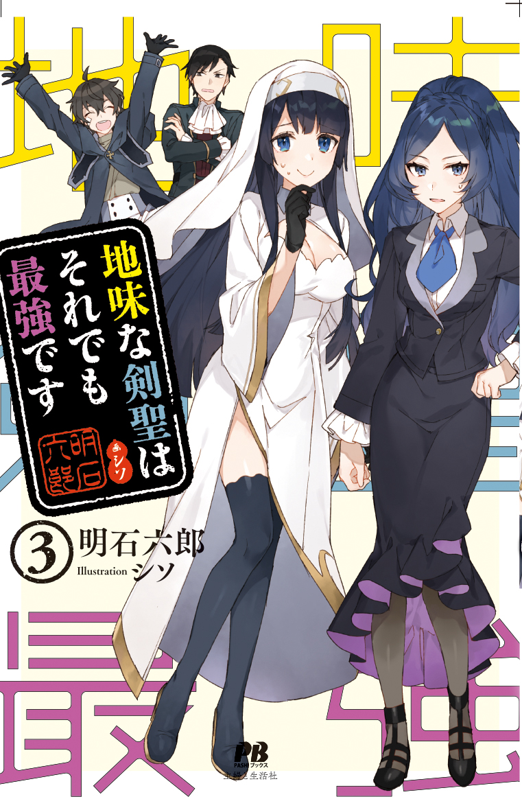 特典情報公開】3/29発売「地味な剣聖はそれでも最強です３」 | PASH!ブックスu0026文庫