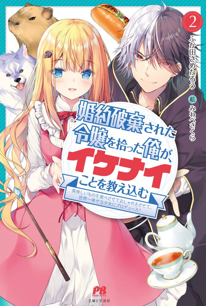 婚約破棄された令嬢を拾った俺が、イケナイことを教え込む 2 Pashブックスand文庫 2438