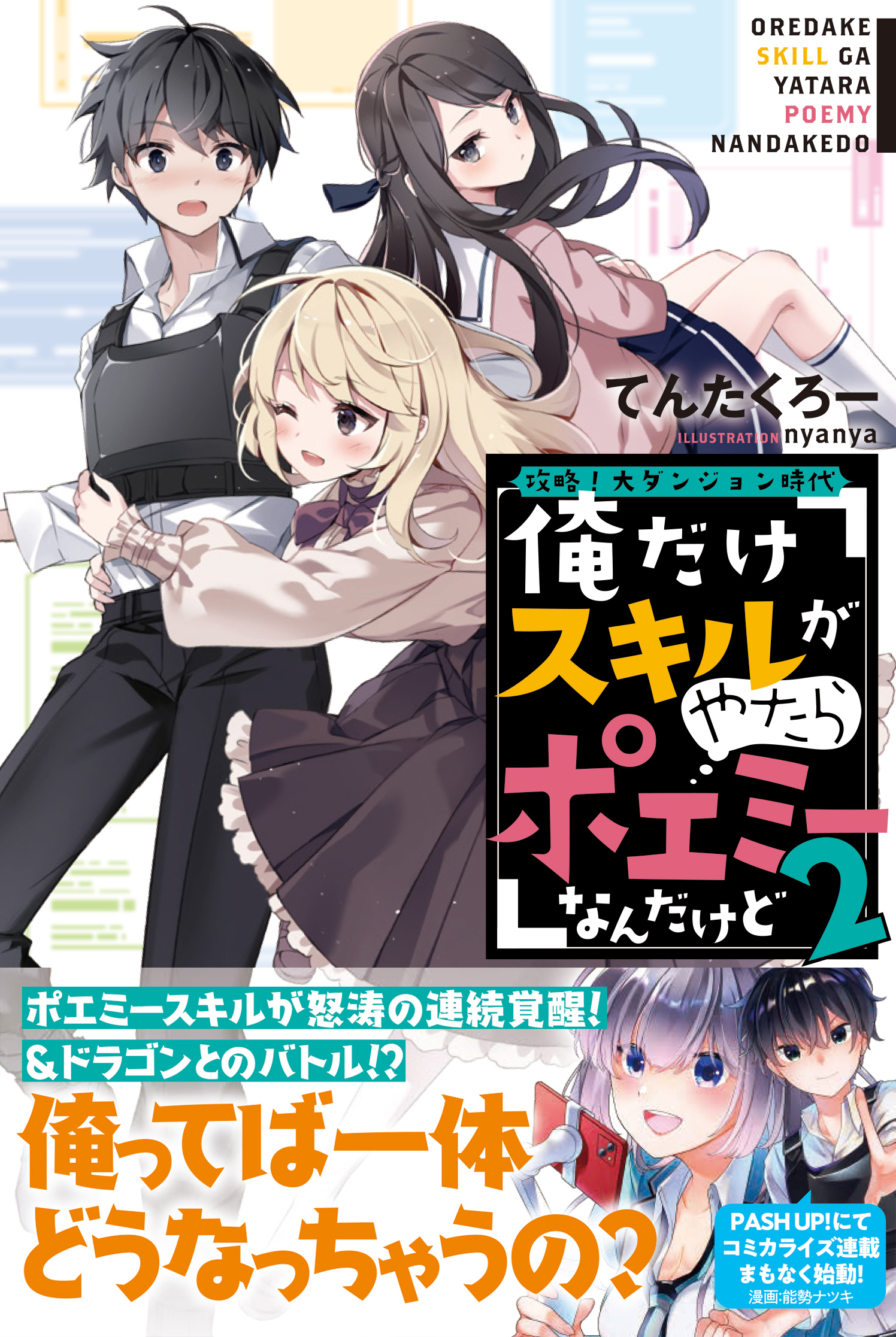 攻略!大ダンジョン時代 俺だけスキルがやたらポエミーなんだけど2