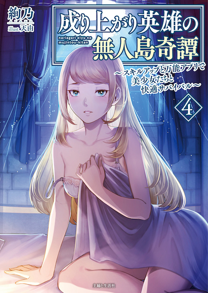 成り上がり英雄の無人島奇譚 ～スキルアップと万能アプリで美少女たちと快適サバイバル～４