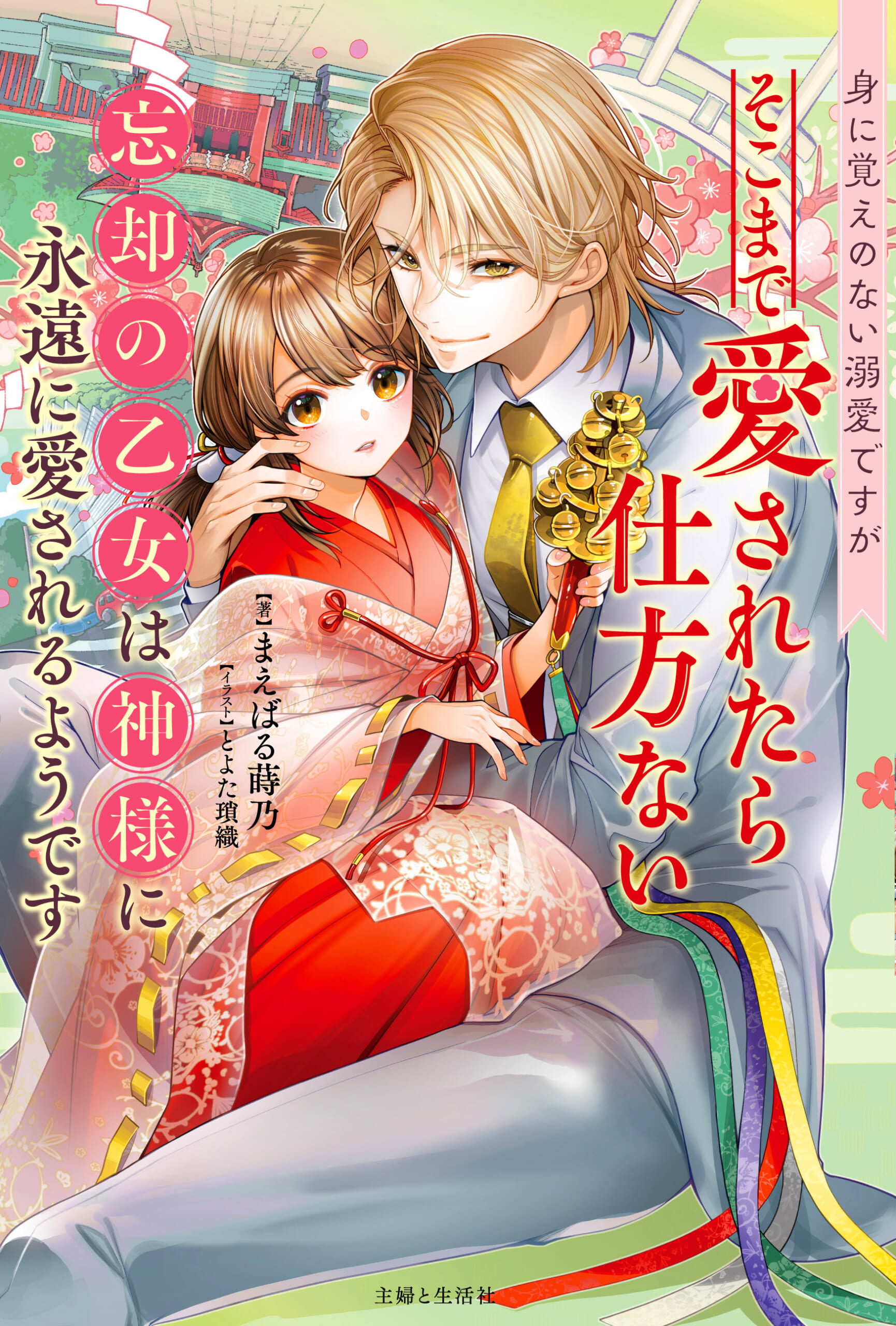 身に覚えのない溺愛ですがそこまで愛されたら仕方ない 忘却の乙女は神様に永遠に愛されるようです