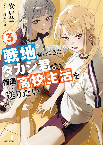 戦地から帰ってきたタカシ君。普通に高校生活を送りたい３