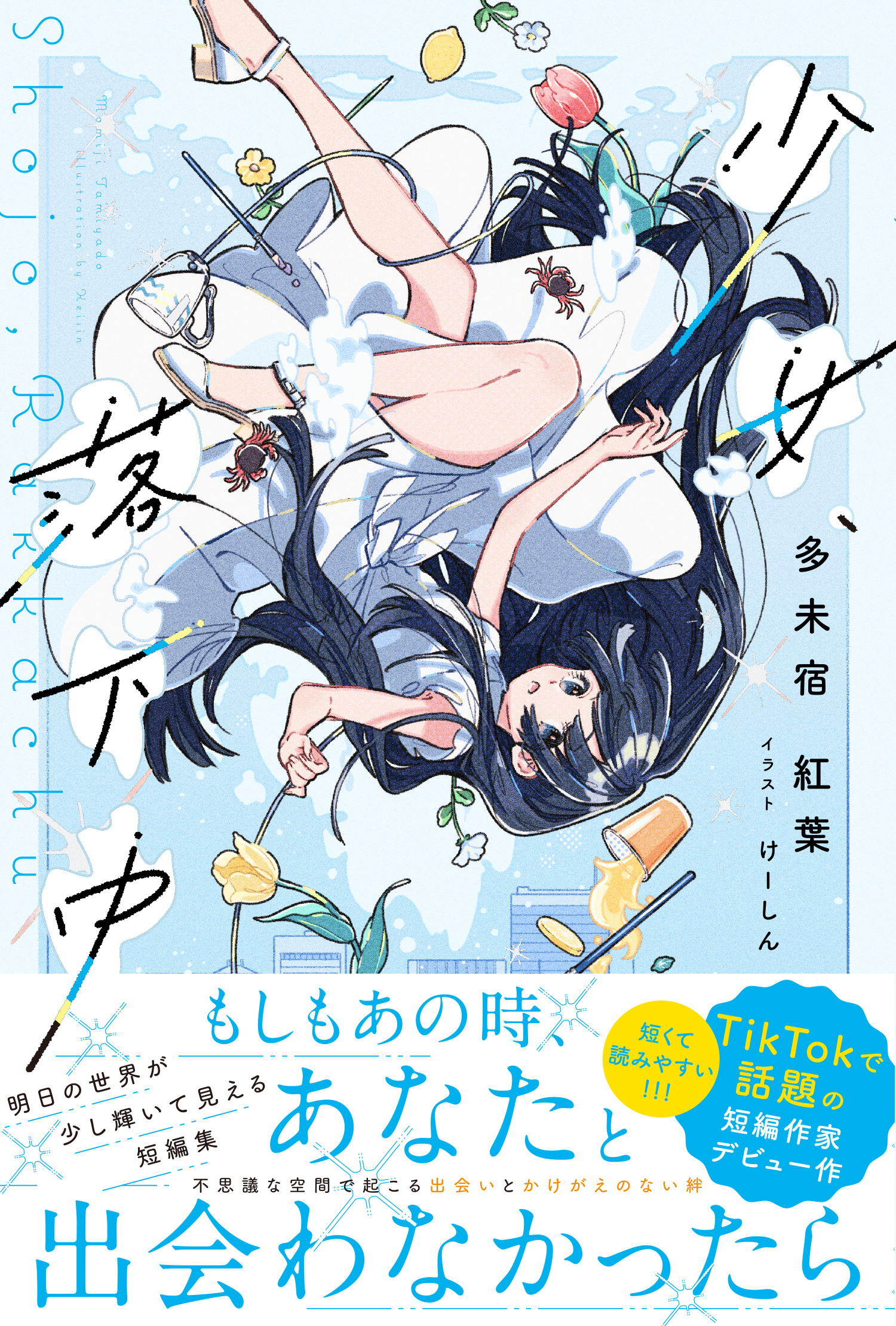 少女、落下中