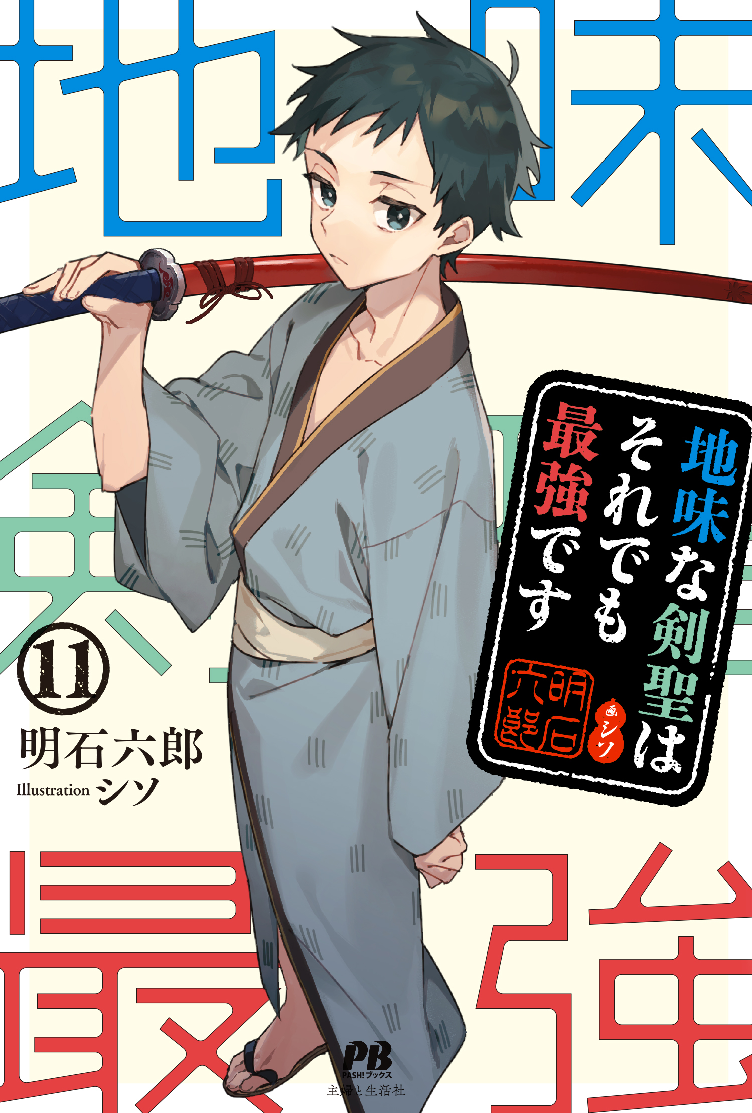 地味な剣聖はそれでも最強です11