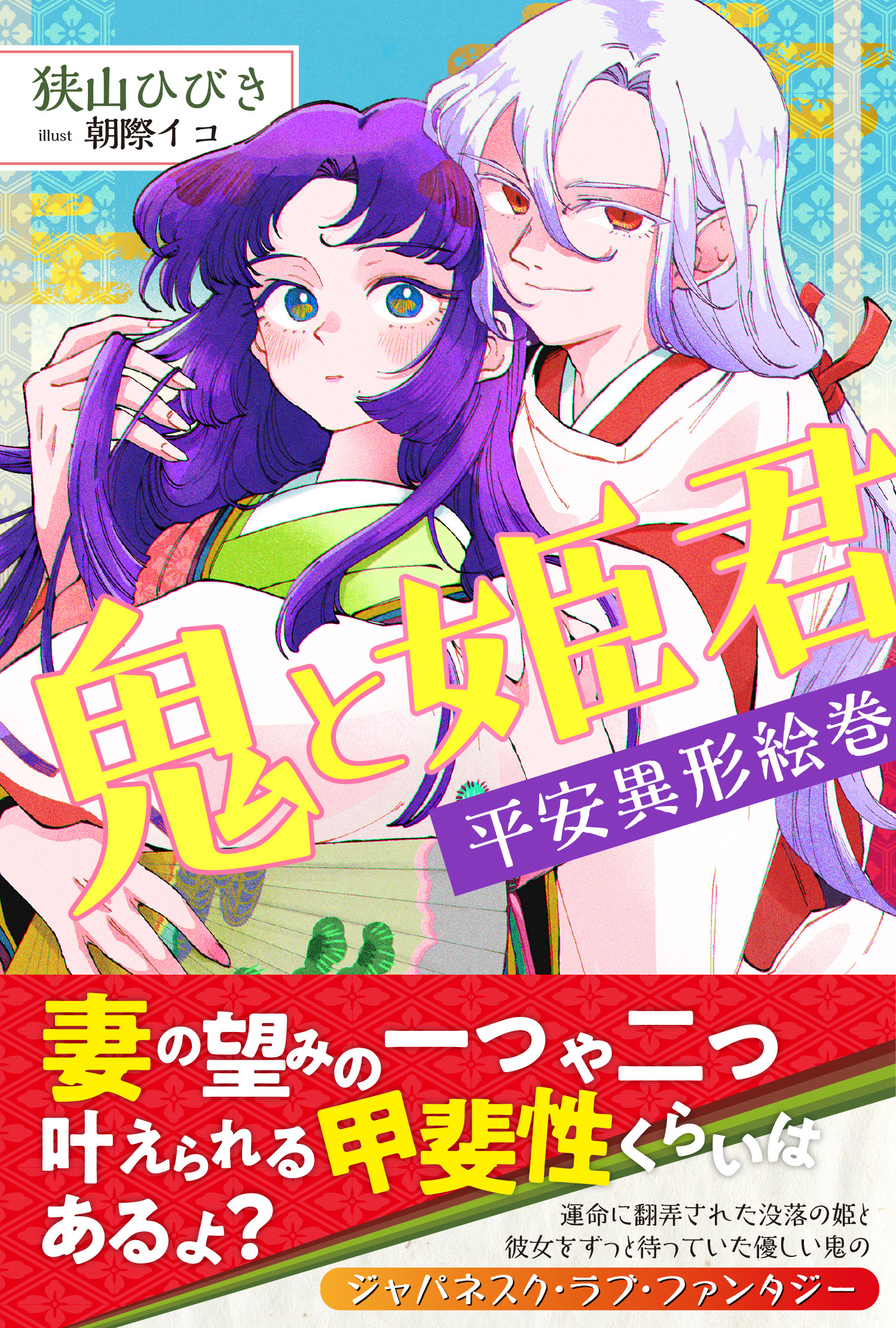 鬼と姫君　平安異形絵巻