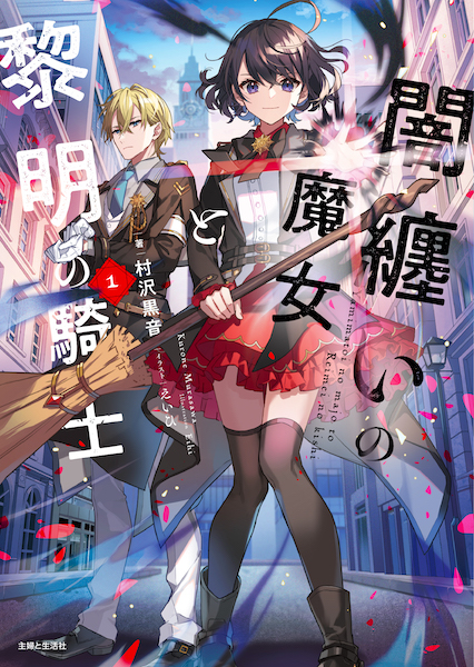 闇纏いの魔女と黎明の騎士１