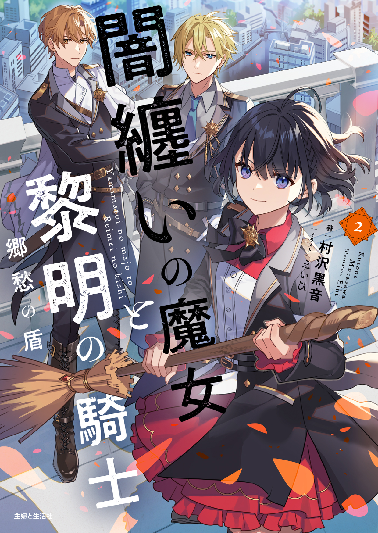 闇纏いの魔女と黎明の騎士２ 郷愁の盾