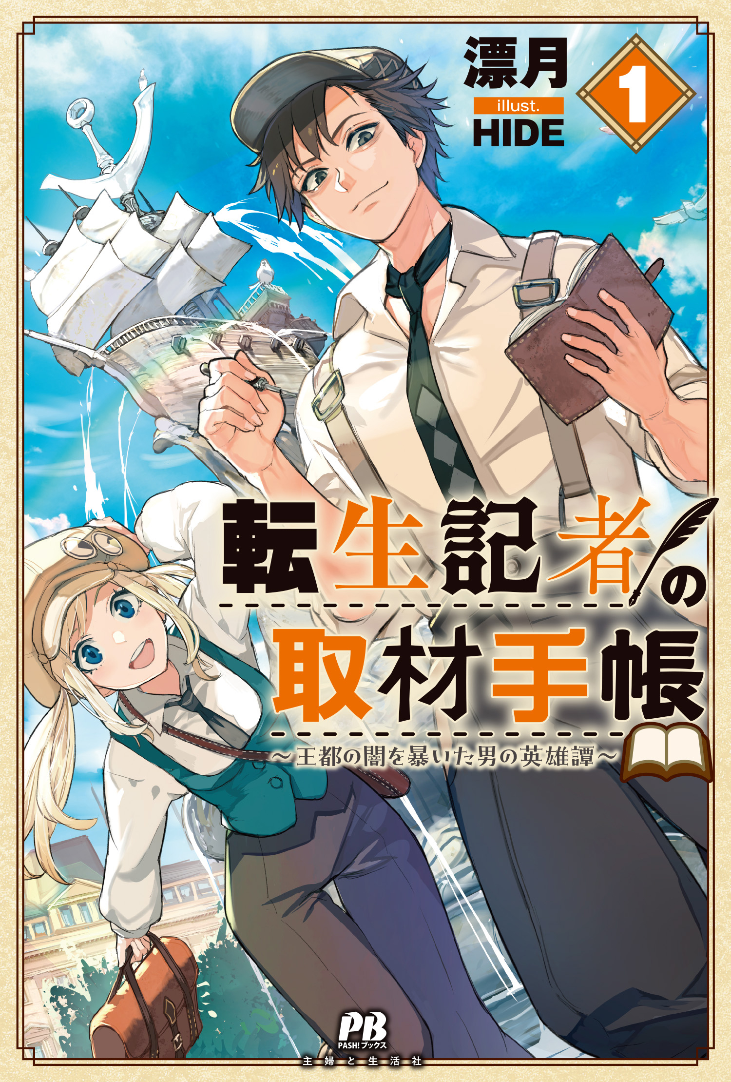 転生記者の取材手帳　～王都の闇を暴いた男の英雄譚～1