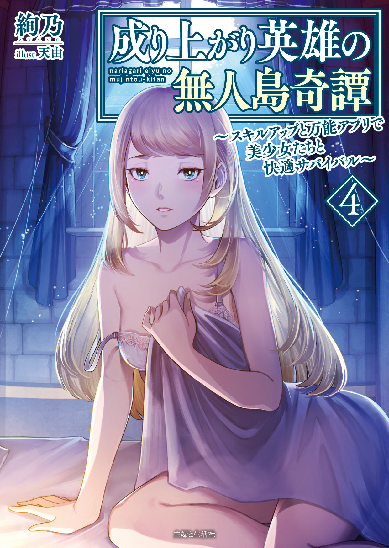 成り上がり英雄の無人島奇譚 ～スキルアップと万能アプリで美少女たちと快適サバイバル～4