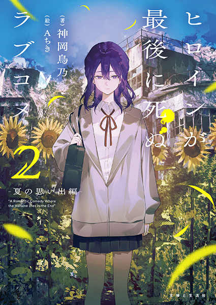 ヒロインが最後に死ぬラブコメ２～夏の思い出編～
