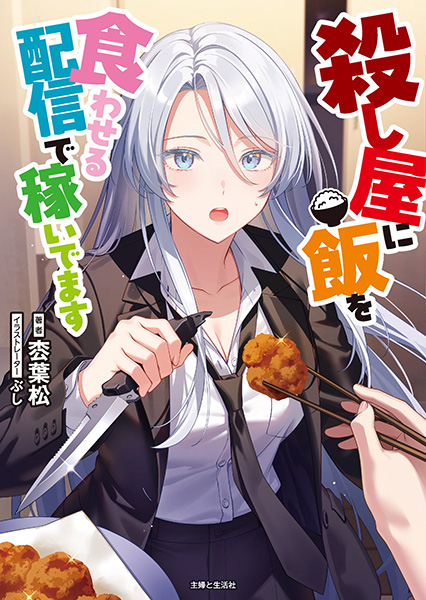 殺し屋に飯を食わせる配信で稼いでます