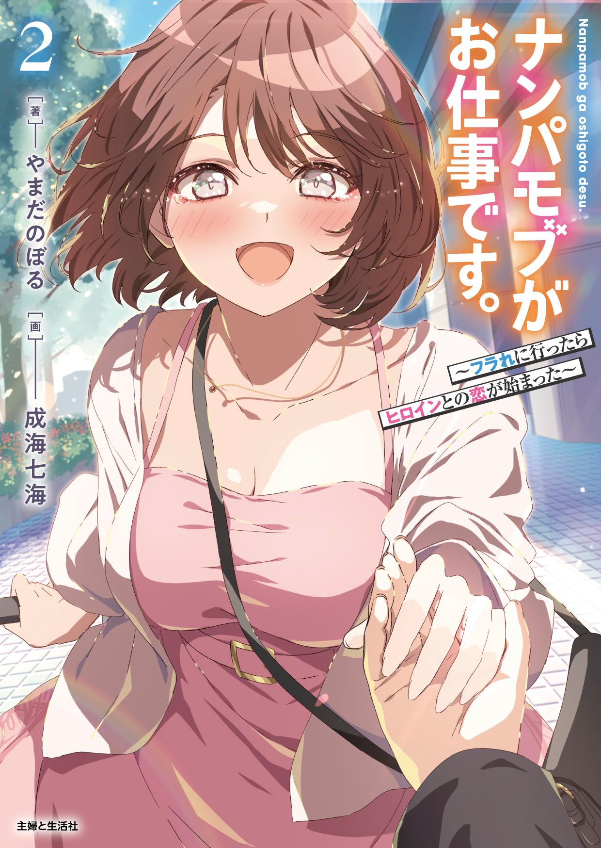 ナンパモブがお仕事です。２