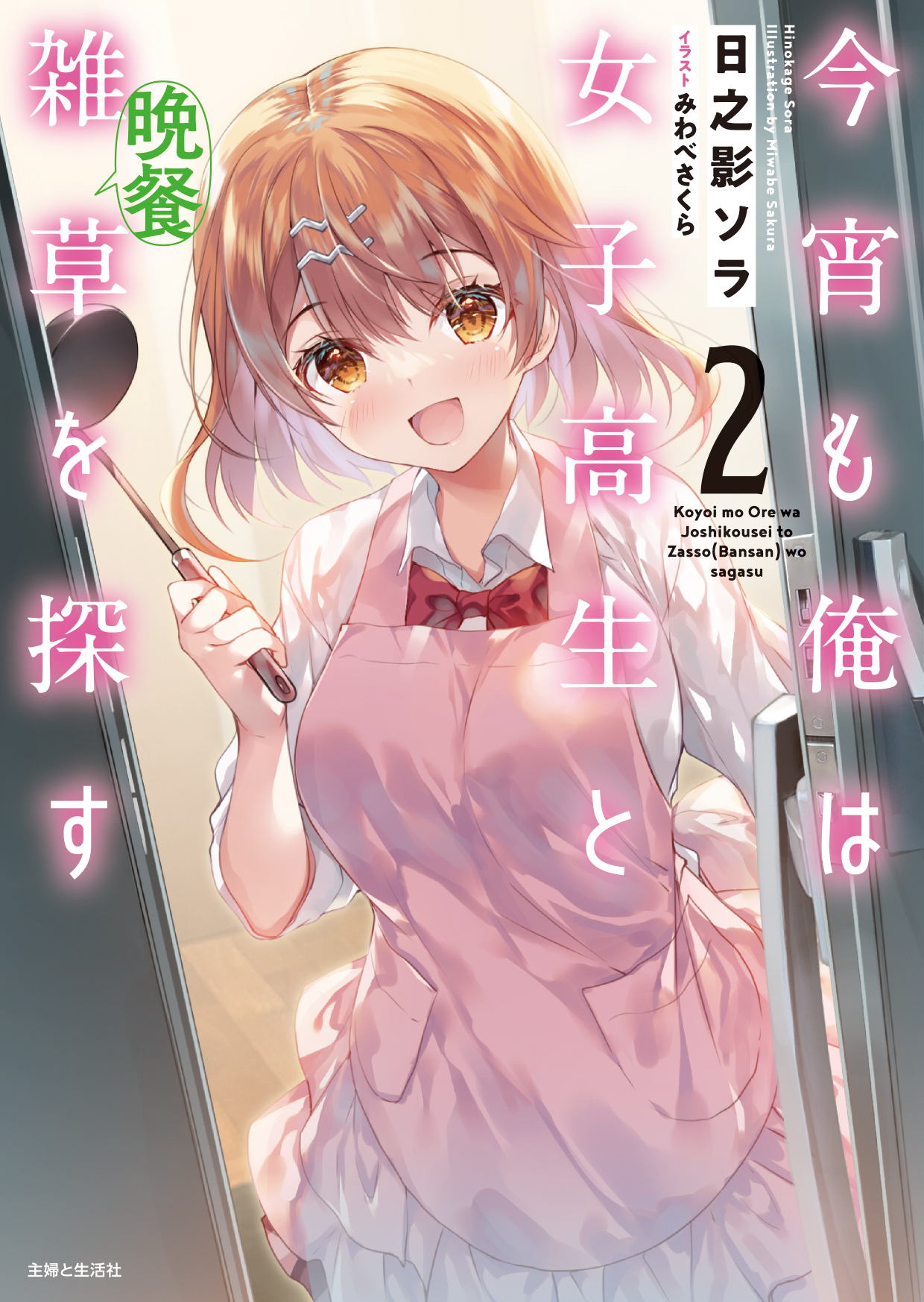 今宵も俺は女子高生と雑草（晩餐）を探す ２