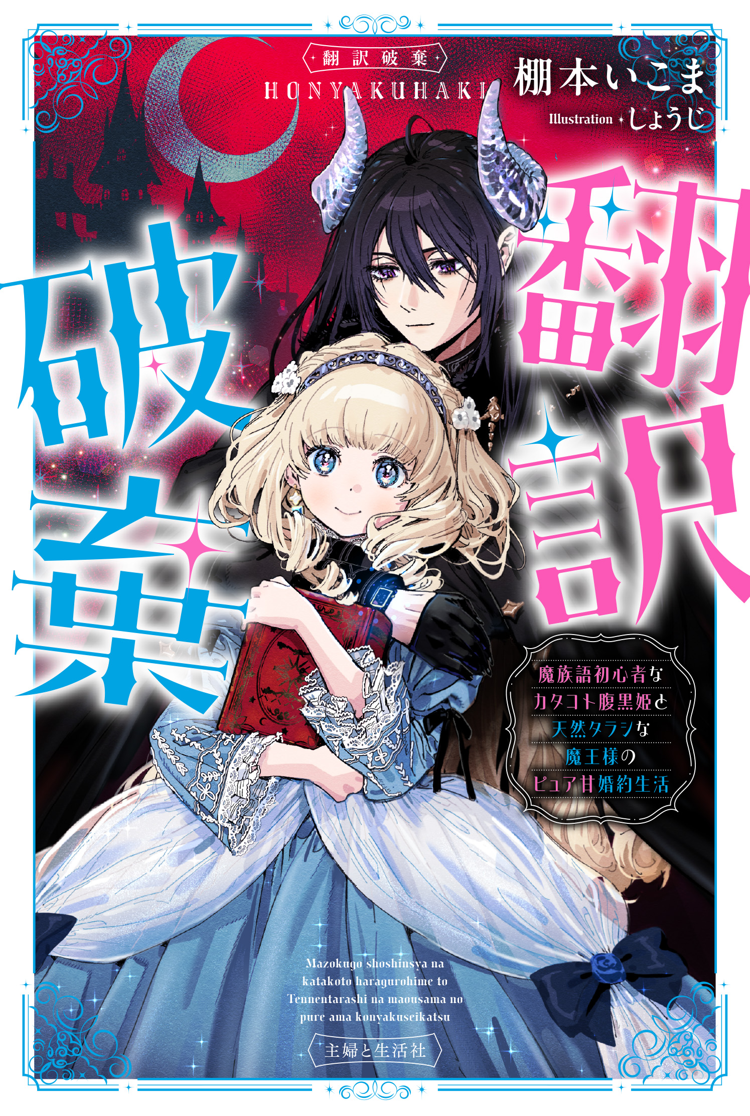 翻訳破棄　魔族語初心者なカタコト腹黒姫と天然タラシな魔王様のピュア甘婚約生活