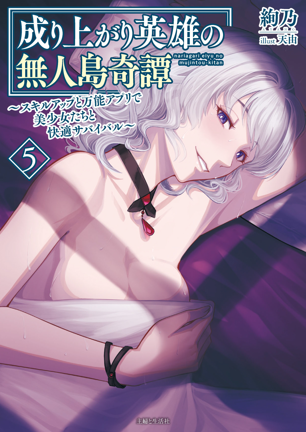 成り上がり英雄の無人島奇譚 ～スキルアップと万能アプリで美少女たちと快適サバイバル～５