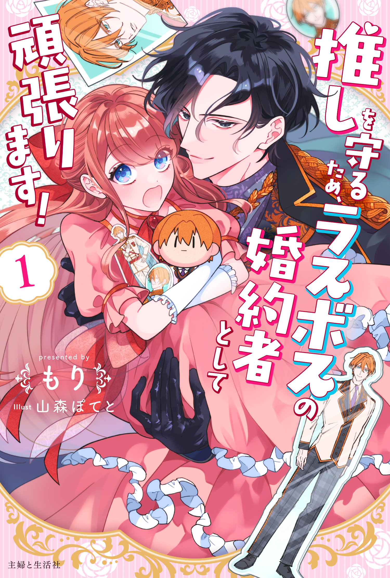 推しを守るため、ラスボスの婚約者として頑張ります！１