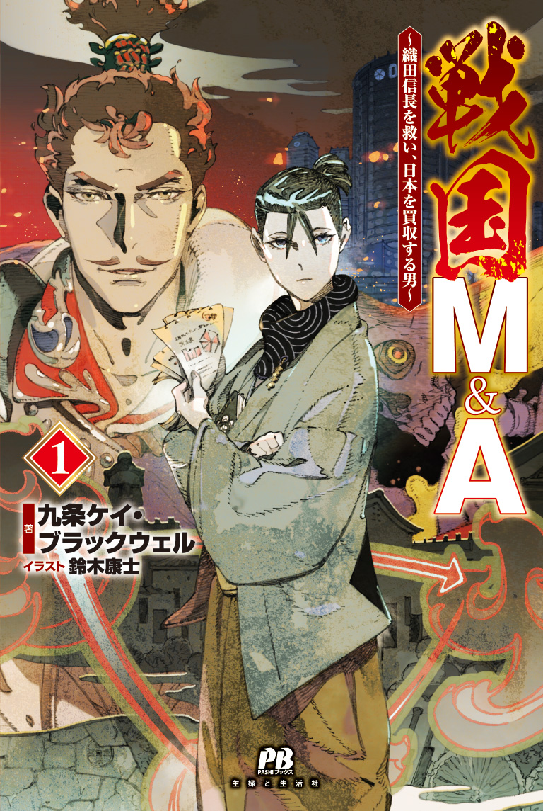 戦国M&A～織田信長を救い、日本を買収する男～
